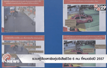 รวบผู้ต้องหายิงคู่อริเสียชีวิต 6 คน ที่หมอชิตปี 2557