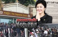 ออกหมายจับยิ่งลักษณ์
