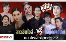 Gossip29 EP.43 สาวอัพไซส์ VS ใหญ่ตั้งแต่เกิด แบบไหนไฉไลกว่า??