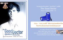 กิจกรรมตอบคำถามลุ้นรับ”กระเป๋ากันน้ำ” จากซีรีส์ “The Good Doctor”