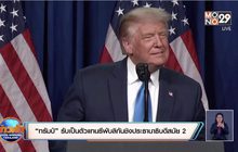 “ทรัมป์” รับเป็นตัวแทนรีพับลิกันชิงประธานาธิบดีสมัย 2