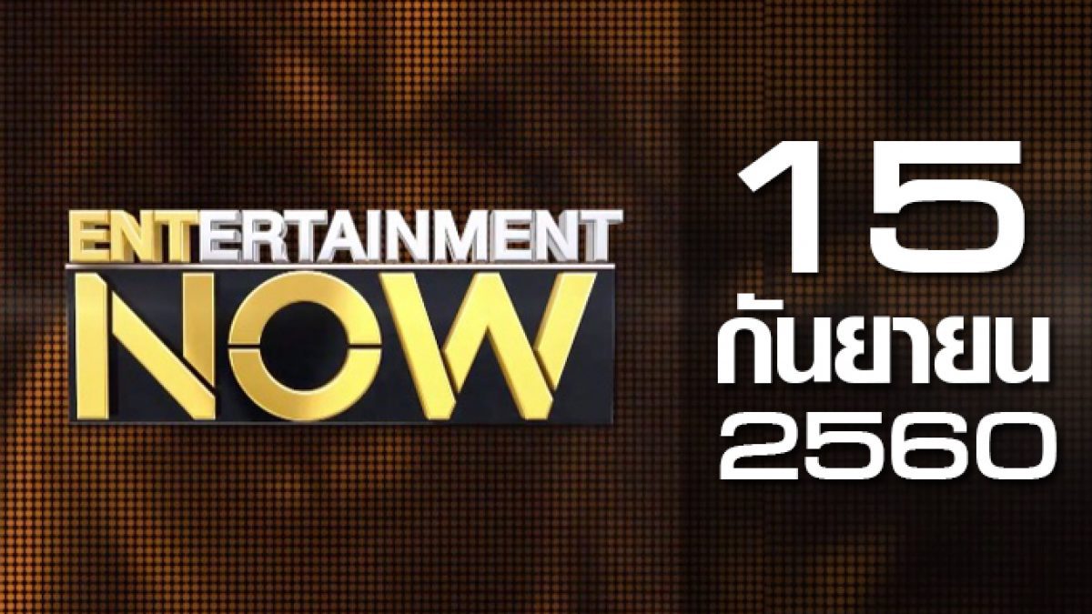 Entertainment Now 15-09-60