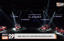 นิสสัน อัลเมร่า ใหม่ เปิดตัวครั้งแรกในเอเชียที่ประเทศไทย