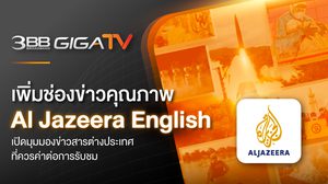 3BB GIGATV เพิ่มช่องข่าวคุณภาพ Al Jazeera English เปิดมุมมองข่าวสารต่างประเทศที่ควรค่าต่อการรับชม