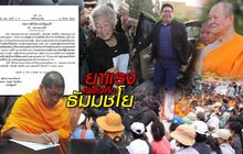 ยาแรงเผด็จศึกธัมมชโย