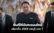 “สุชาติ” แถลง ยินดีให้นับคะแนนใหม่ “ชลบุรี เขต 1”