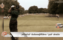 “พีจีเอทัวร์” รับต้องอยู่ให้ได้หาก “วูดส์” เลิกสวิง