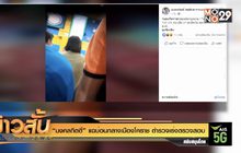 “มงคลกิตติ์” แฉบ่อนกลางเมืองโคราช ตำรวจเร่งตรวจสอบ