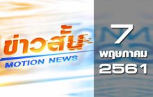 ข่าวสั้น Motion News Break 2 07-05-61
