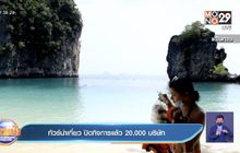 ทัวร์นำเที่ยว ปิดกิจการแล้ว 20,000 บริษัท
