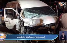 เก๋งแต่งซิ่ง เหินข้ามเกาะกลางชนรถตู้