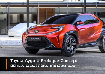 Toyota Aygo X Prologue Concept มินิครอสโอเวอร์ดีไซน์ล้ำที่น่าจับตามอง