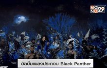 อัลบั้มเพลงประกอบ Black Panther ทยานเกาะอันดับ 1 สองสัปดาห์ติด