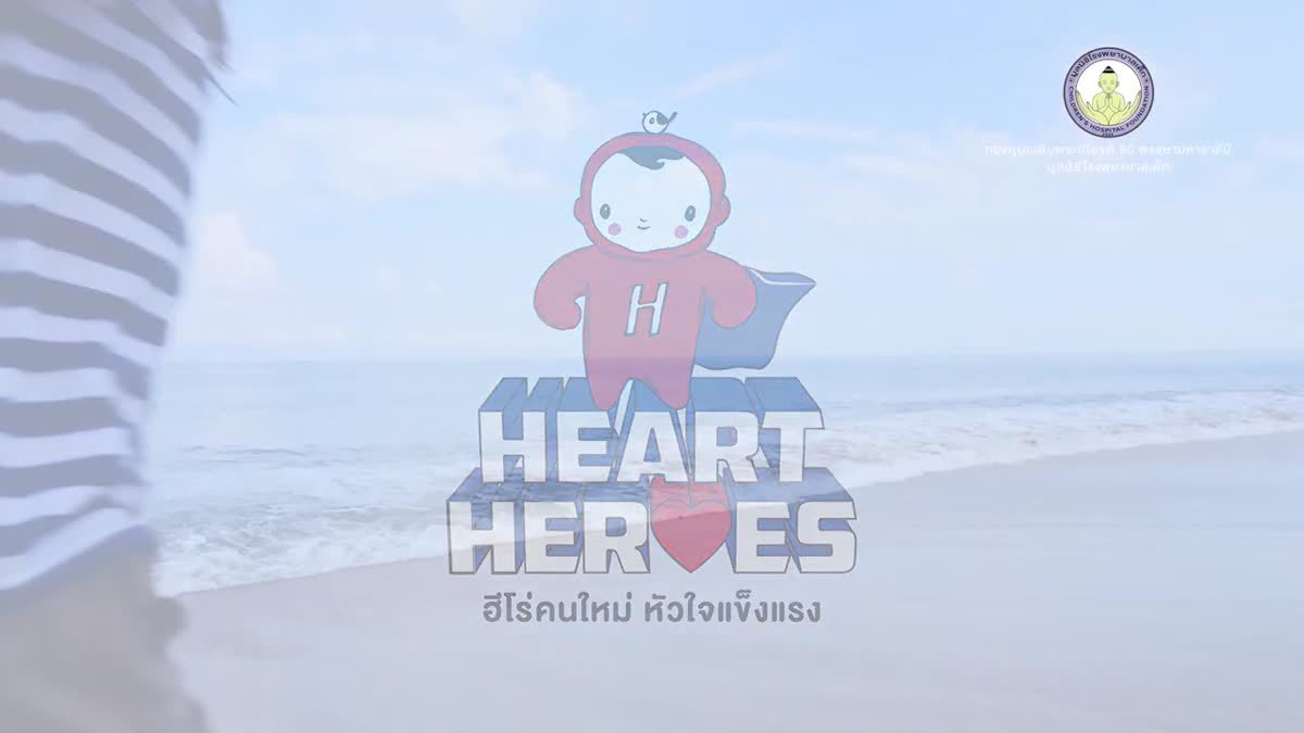 Heart Heroes ฮีโร่คนใหม่ หัวใจแข็งแรง