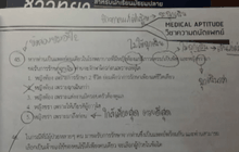 ดราม่าข้อสอบถนัดแพทย์ โลกออนไลน์ VS ติวเตอร์