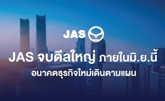 JAS จบดีลใหญ่ ภายในมิถุนายนนี้
