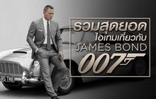 รวมสุดยอดไอเทมเกี่ยวกับ James Bond 007