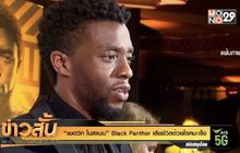 “แชดวิก โบสแมน” Black Panther เสียชีวิตด้วยโรคมะเร็ง