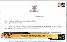 “เซ็นทรัล” ประสานคู่ค้าเตรียมเปิด 1 พ.ค.นี้