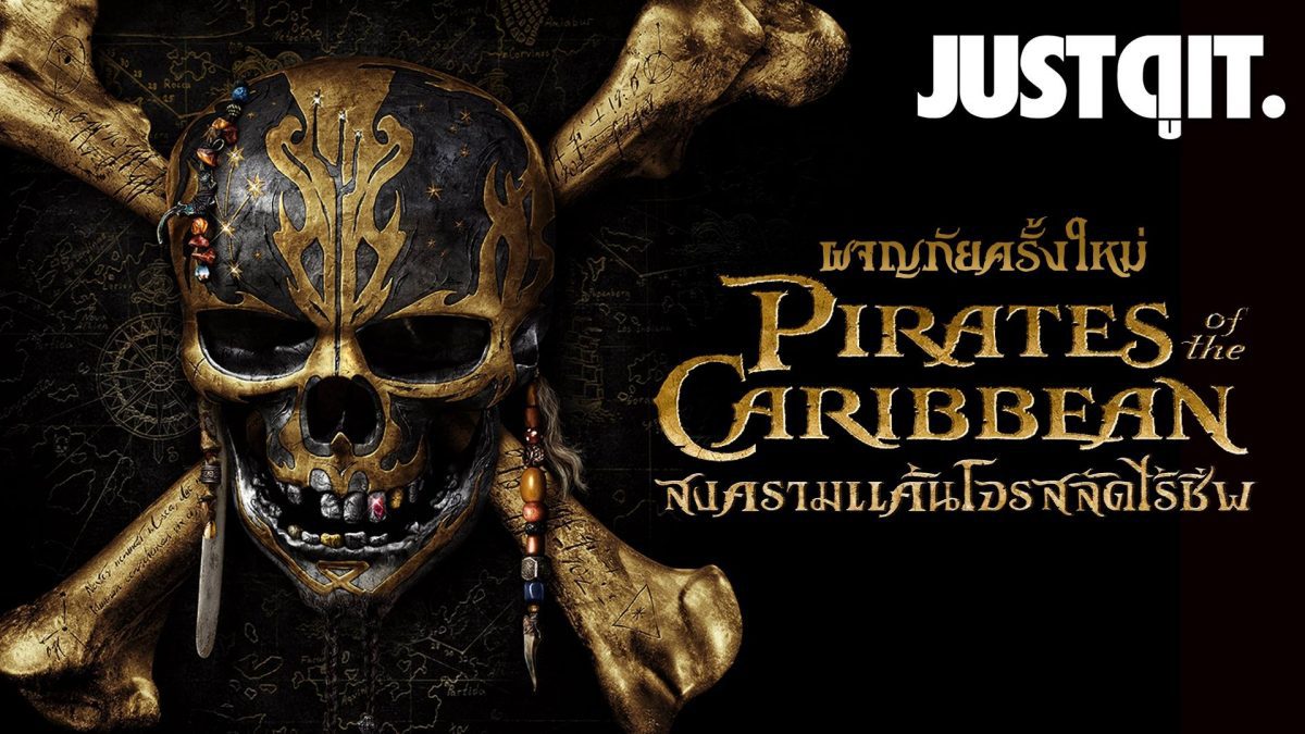 ผจญภัยครั้งใหม่ Pirates of the Caribbean 5: Salazar's Revenge สงครามแค้นโจรสลัดไร้ชีพ #JUSTดูIT