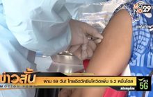 ผ่าน 59 วัน! ไทยฉีดวัคซีนโควิดเพิ่ม 5.2 หมื่นโดส