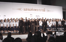 โครงการภาคภูมิแผ่นดินไทย จัดงาน “แสงแห่งพระบารมี”