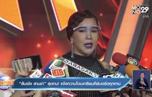 “ส้มเช้ง สามช่า” สุดทน! แจ้งความโดนเกรียนคีย์บอร์ดคุกคาม