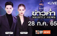 ข่าวค่ำ NIGHTLY NEWS 28-07-65