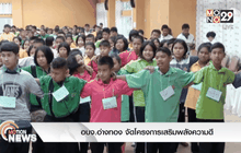 อบจ.อ่างทอง จัดโครงการเสริมพลังความดี