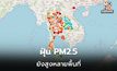 ฝุ่น PM2.5 วันนี้ แนวโน้มลดลง แต่ยังสูงเกินค่ามาตรหลายพื้นที่