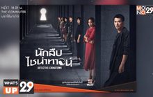 สืบคดีประหลาดในซีรีส์ “Detective Chinatown นักสืบไชน่าทาวน์”  รับชมทั้ง 12 ตอนได้ที่ MONOMAX