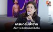 “สุดารัตน์” ชี้ เครนถล่มพระราม 2 – สีคิ้ว คือภาพสะท้อนคอร์รัปชัน จี้รัฐหยุดเพิกเฉยก่อนโดนข้อหารู้กัน