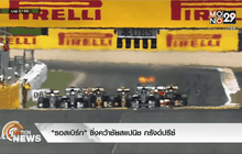 “รอสเบิร์ก” ซิ่งคว้าชัยสแปนิช กรังด์ปรีซ์