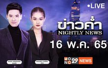 ข่าวค่ำ Nightly News 16-05-65
