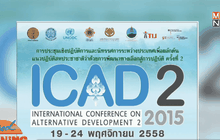 ป.ป.ส.จับมือภาคีจัดประชุมนานาชาติ “ICAD 2”