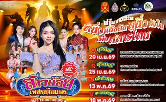 “ลุมแม็กซ์” ร่วมกับ ศูนย์พัฒนากีฬากองทัพบก มวยไทยลุมพินี ชมรมพัฒนาสัมพันธ์ระดับผู้บริหารกองทัพภาคที่ 2 และ กองทัพภาคที่ 2 ผนึกพลัง!! จัดงานฟรีคอนเสิร์ต “หนึ่งแผ่นดิน หนึ่งหัวใจ เพื่อทหารไทย”