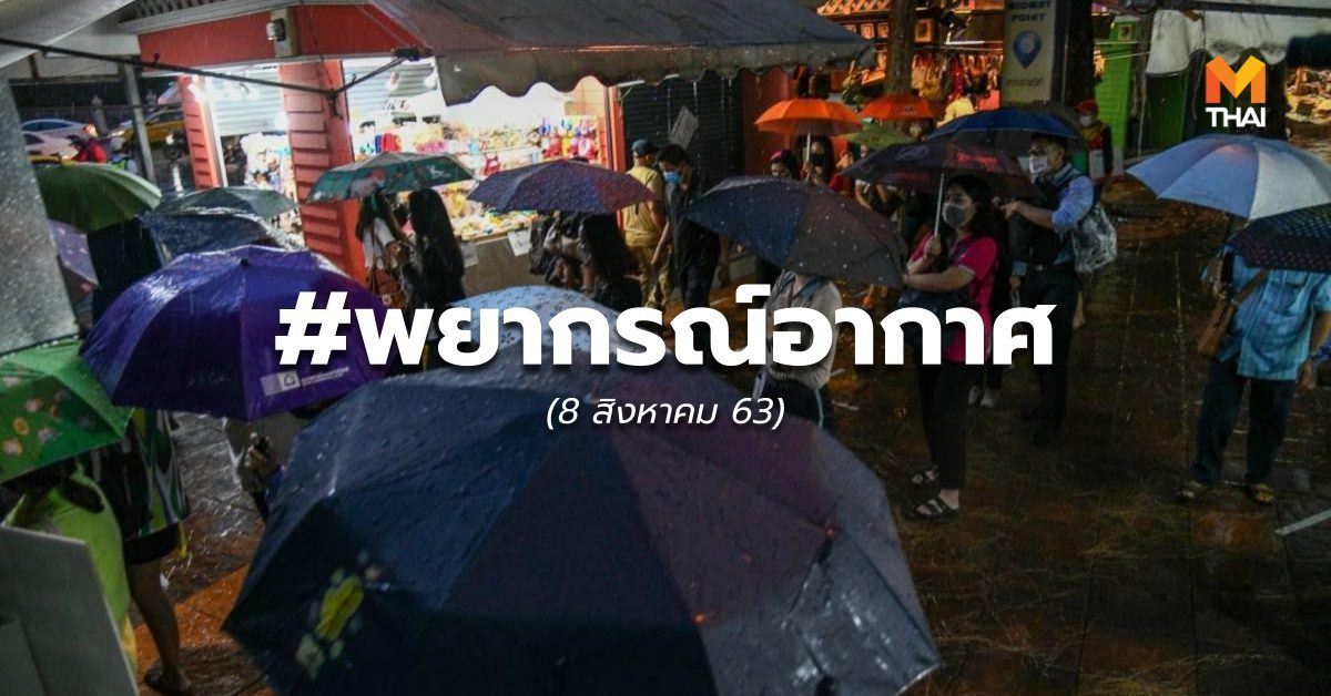 พยากรณ์อากาศ – 8 ส.ค. 63