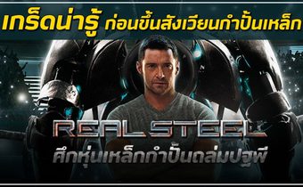 เกร็ดน่ารู้ ก่อนขึ้นสังเวียนกำปั้นเหล็ก REAL STEEL ศึกหุ่นเหล็กกำปั้นถล่มปฐพี