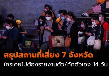 สรุปสถานที่เสี่ยง 7 จังหวัด ที่มีการประกาศให้ผู้เกี่ยวข้องเฝ้าระวังอาการตนเอง