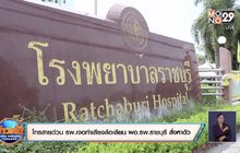 สาวโทรสายด่วนรพ.แต่กลับถูกทำเสียงล้อเลียน ผอ.รพ.ราชบุรี สั่งหาตัวด่วน