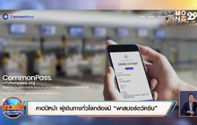 คาดปีหน้า ผู้เดินทางทั่วโลกต้องมี “พาสปอร์ตวัคซีน”