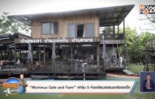 “Montreux Cafe and Farm” ฟาร์ม 5 ห้องเรียนธรรมชาติของเด็ก