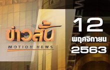ข่าวสั้น Motion News Break 3 12-11-63
