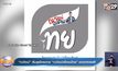 “ณวัฒน์” เริ่มลุยโครงการ “ณวัฒน์เพื่อคนไทย” แจกอาหารฟรี