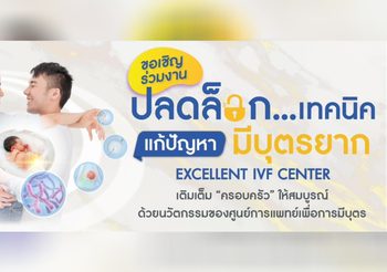 ชวนร่วมงาน “ปลดล็อกเทคนิค แก้ปัญหาผู้มีบุตรยาก”
