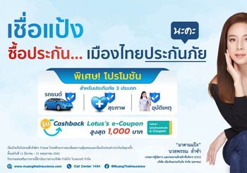 เมืองไทยประกันภัย รวมโปรดักส์ไฮไลท์ จัดโปรพิเศษในแคมเปญ #เชื่อแป้ง #เชื่อเมืองไทยประกันภัย