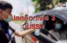 ปลดล็อกเฟส 3 วันแรก 01-06-63