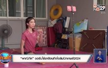 “พาณิภัค”ขอรับใช้ชาติจนถึงโอลิมปิกเกมส์2024