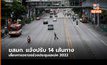 ขสมก. ปรับเปลี่ยนเส้นทางเดินรถ 14 สาย หลีกเลี่ยงปิดการจราจรในการประชุมเอเปค 2022