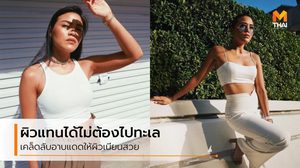 ไม่ต้องไปไกลถึงทะเล อาบแดด ดาดฟ้าคอนโด ก็มีผิวแทนสวยๆได้